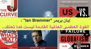 إيان بريمر "Ian Bremmer" : القوة العظمى العالمية القادمة ليست كما تعتقد.. The Next Global